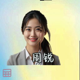 周锐