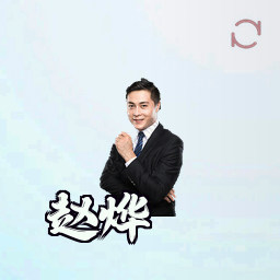 赵烨